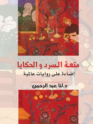 cover image of متعة السرد والحكايا .. إضاءة على روايات عالمية